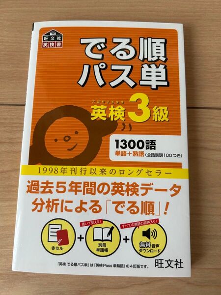 旺文社 英検3級 でる順パス単