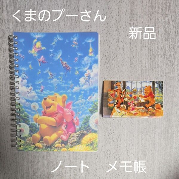 くまのプーさん ディズニー B5ノート メモ帳 2冊セット 新品 未使用