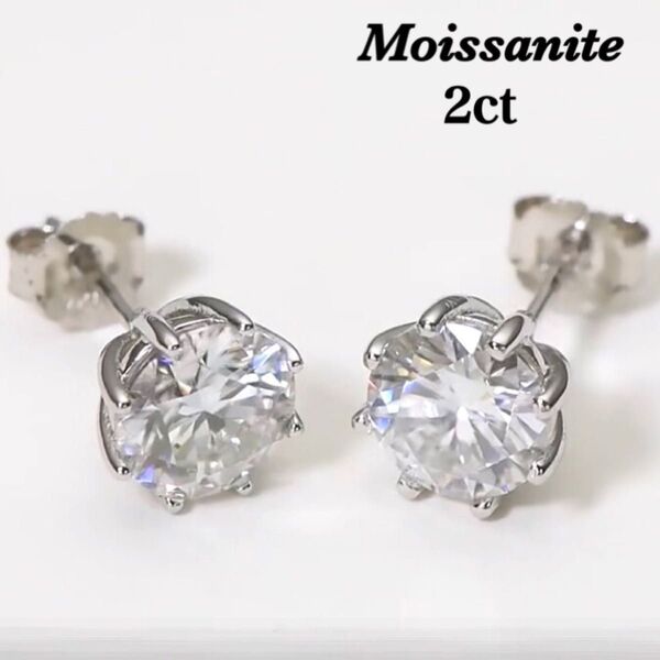 大粒2ctモアサナイト・人工ダイヤモンド・合計4ct・シルバー・スタッドピアス☆匿名配送(ヤマト運輸)
