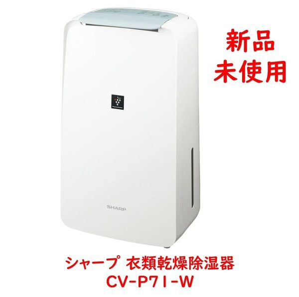シャープ 衣類乾燥除湿機 CV-P71-W プラズマクラスター7000