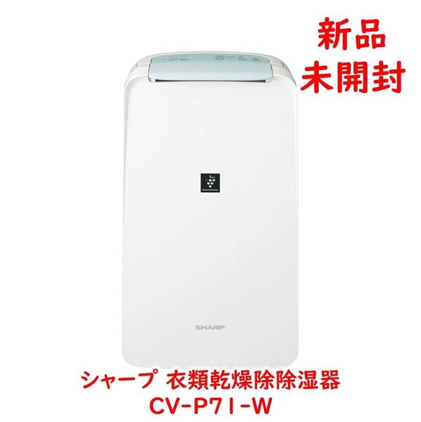 シャープ 衣類乾燥除湿機 CV-P71-W プラズマクラスター7000