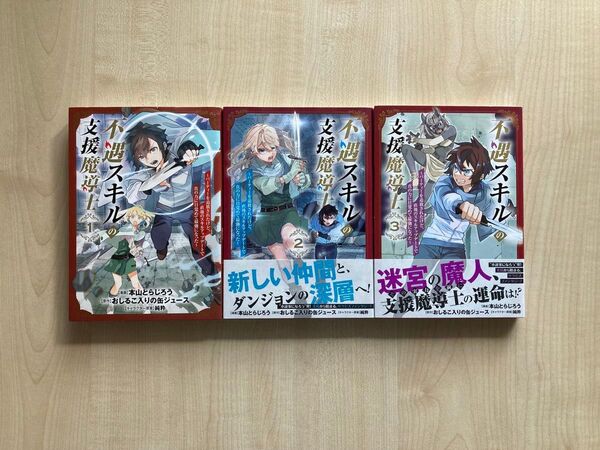 3冊全巻セット 不遇スキルの支援魔導士~パーティーを追放されたけど、直後のスキルアップデートで真の力に目覚めて最強になった~①②③