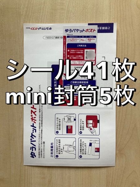 ゆうパケットポスト発送用シール41枚 ゆうパケットポストmini専用封筒5枚 クーポン利用 クーポン消化 ポイント利用ポイント消化