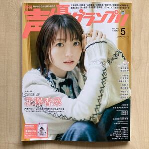 声優グランプリ2024年5 2024.5 2024 5 花澤香菜 とじ込み付録 進藤あまね あまねすモード PRカードAmane付