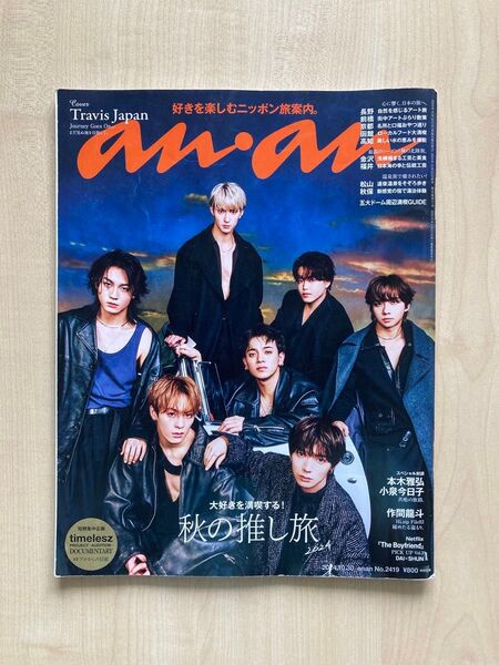 anan2024 10 30 アンアン2024年10月30日 2024/10/30 Travis Japan timelesz