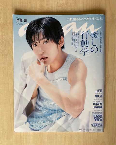 anan2024 7 10 アンアン2024年7月10 目黒蓮 SnowMan 橋本涼 HiHiJets 河村勇輝 宝塚歌劇団雪組