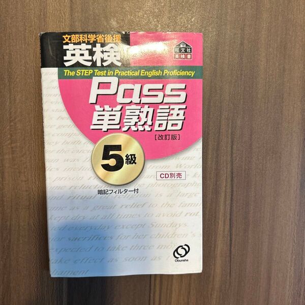 英検Pass単熟語5級 改訂版/旺文社 (編者)