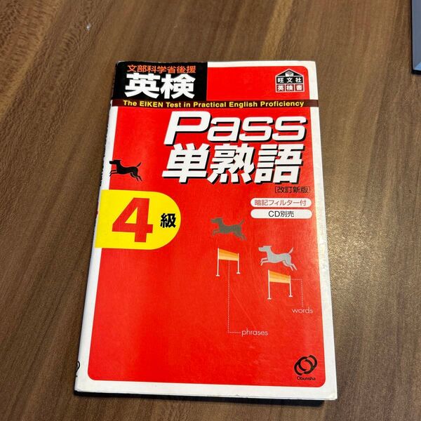英検4級 Pass単熟語 旺文社
