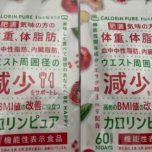 カロリンピュア 30日分 肥満気味の方の体重 体脂肪の減少を助ける 血中中性脂肪 内臓脂肪 2袋