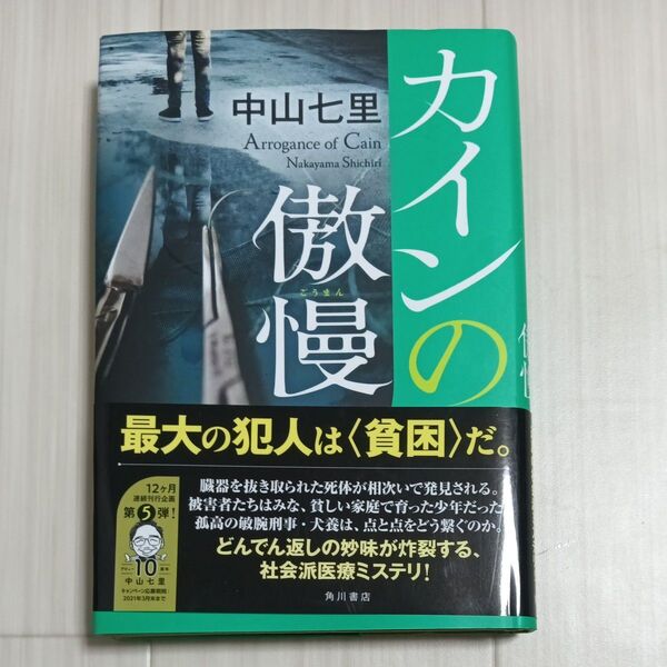 カインの傲慢 中山七里/著