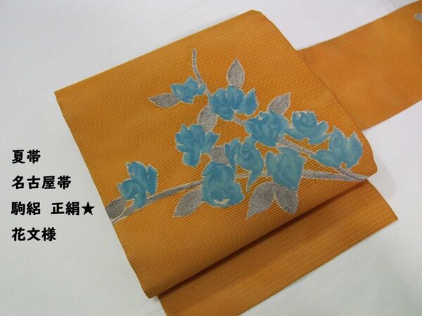 夏帯 名古屋帯 9寸 駒絽 花文様 正絹 ゴールデンイエロー 名古屋仕立て