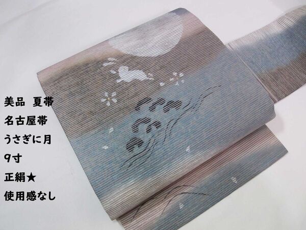 極美品 夏帯 うさぎと月 名古屋帯 9寸 駒絽 正絹 ブルーグレー×グレー×青緑など
