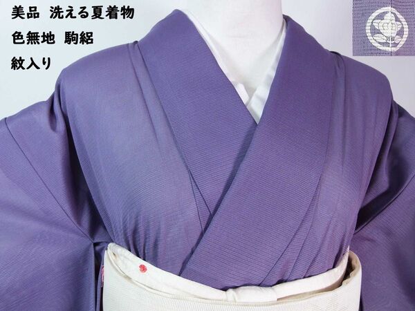 美品 洗える夏着物 色無地 駒絽 丸に橘紋入り 手縫い 藤色