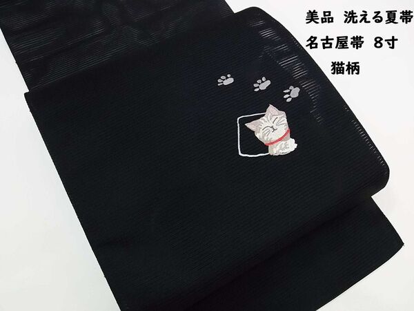 美品 洗える夏帯 名古屋帯 絽綴れ 可愛い猫文様 8寸 お太鼓柄 黒色