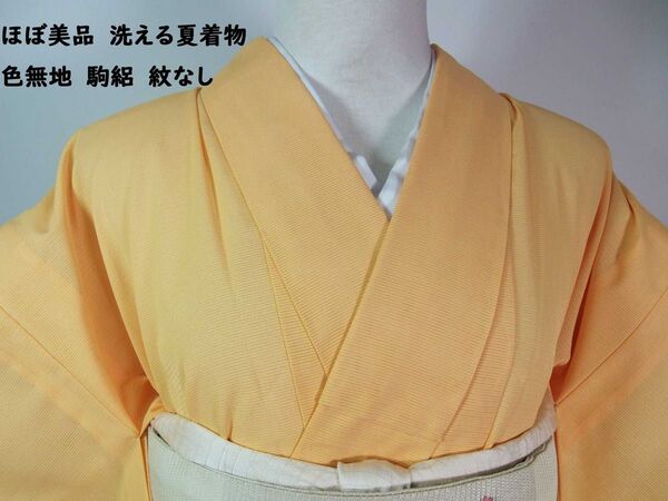 美品 洗える夏着物 色無地 駒絽 紋なし 手縫い 黄色
