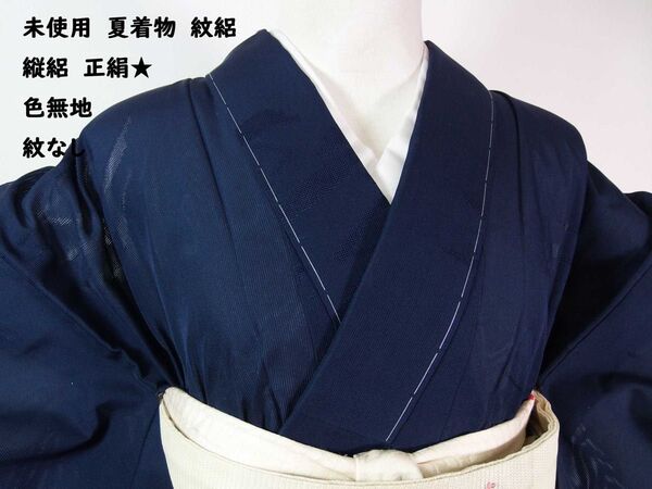 未使用 夏着物 色無地 縦絽 紋絽 モダン柄 正絹 しつけ付き 紺色