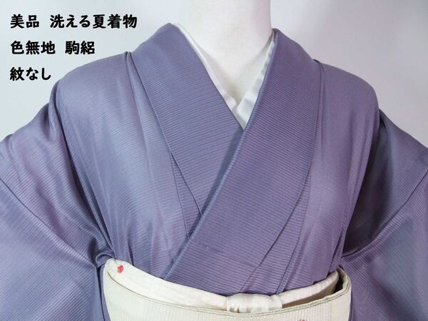 ほぼ美品 洗える夏着物 色無地 紋なし 駒絽 手縫い 紫帯びたグレイ