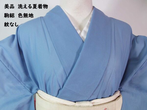美品 洗える夏着物 色無地 駒絽 紋なし 手縫い ライトサックスブルー