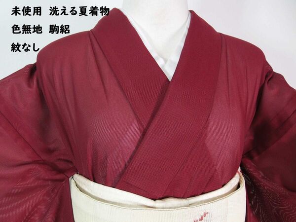 未使用 洗える夏着物 色無地 駒絽 紋なし 手縫い 美品 臙脂色 7-5