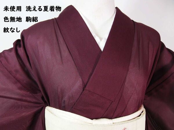 未使用 洗える夏着物 色無地 駒絽 紋なし 手縫い 美品 やや渋めのワインレッド 7-6