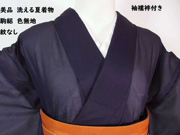 美品 洗える夏着物 色無地 駒絽 紋なし 手縫い 鳩羽色 袖襦袢付き 7-7