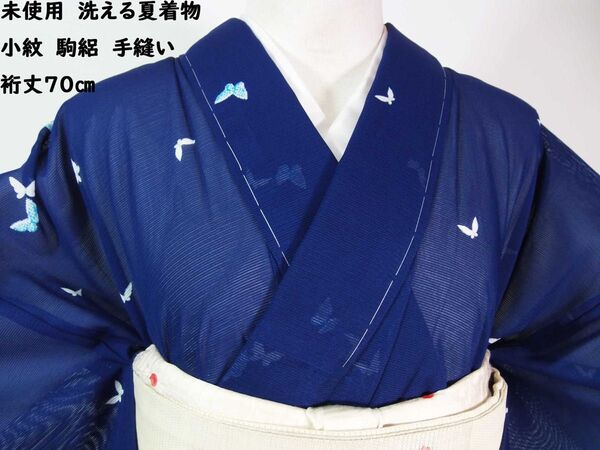 未使用 洗える夏着物 小紋 駒絽 蝶々文様 美品 手縫い バイスブルー