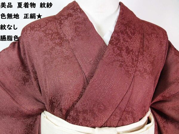 美品 夏着物 色無地 紋紗 モダン柄 紋なし 正絹 臙脂色 6月〜9月