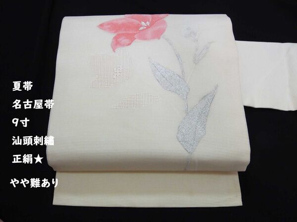 夏帯 名古屋帯 駒絽 9寸 汕頭刺繍 花文様 正絹 銀糸 やや難あり白煉色