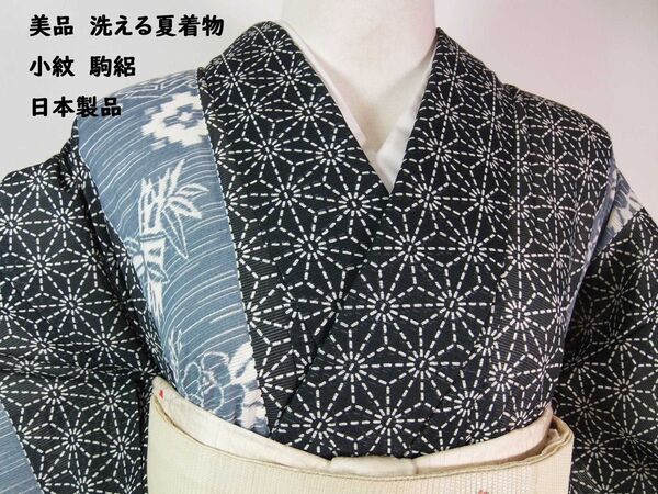 美品 洗える夏着物 駒絽 附け下げ 小紋 麻柄に花文様 日本製 黒×グレー系
