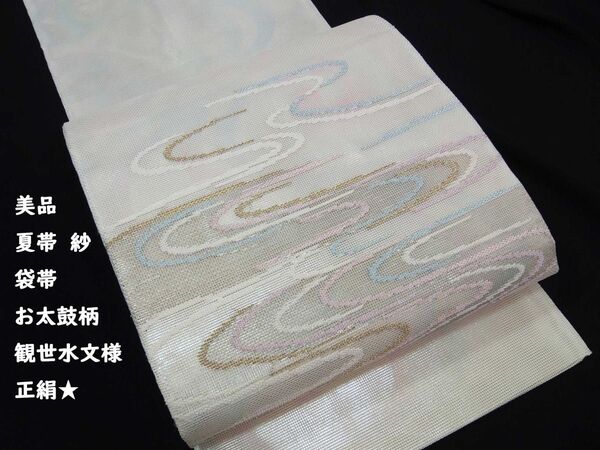 美品 夏帯 袋帯 紗 観世水文様 金糸 正絹 お太鼓柄 白煉色
