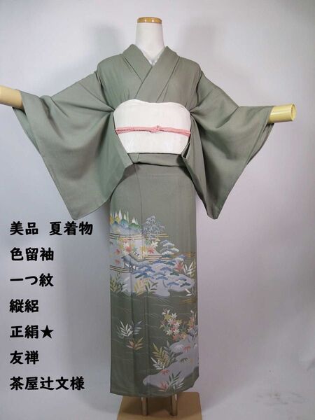 極美品 夏着物 縦絽 色留袖 一つ紋 丸に木瓜紋 茶屋辻文様 正絹 灰色帯びた緑 しつけ付き
