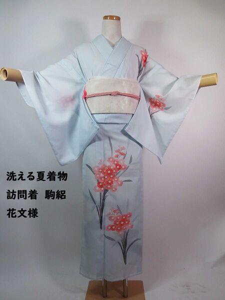 洗える夏着物 附け下げ 訪問着 駒絽 花文様 手縫い 極薄い水色