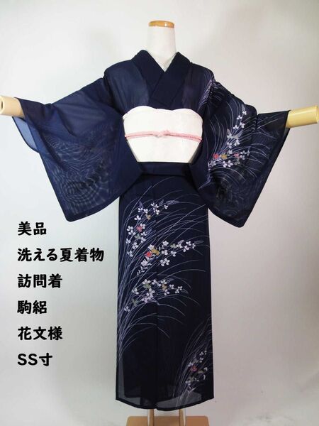 美品 洗える夏着物 附け下げ 訪問着 駒絽 花文様 手縫い 紺色 SS寸