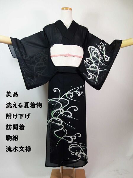 美品 洗える夏着物 附け下げ 駒絽 訪問着 モダン流水文様 手縫い 黒色