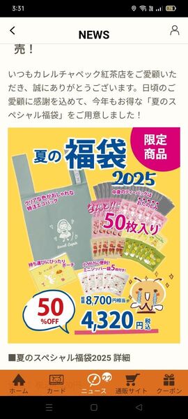 カレルチャペック紅茶店 夏のスペシャル福袋2025