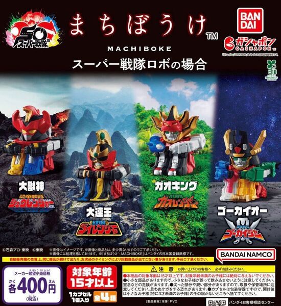 まちぼうけ スーパー戦隊ロボの場合 海賊戦隊ゴーカイジャー ゴーカイオー ガチャ バンダイ まちぼうけ カプセルトイ