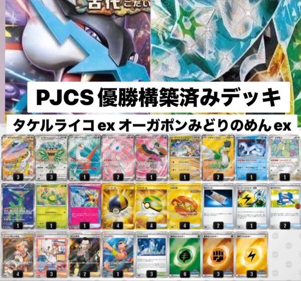 PJCS優勝構築済みデッキ タケルライコexオーガポンみどりのめんex ポケモンカード ポケカ
