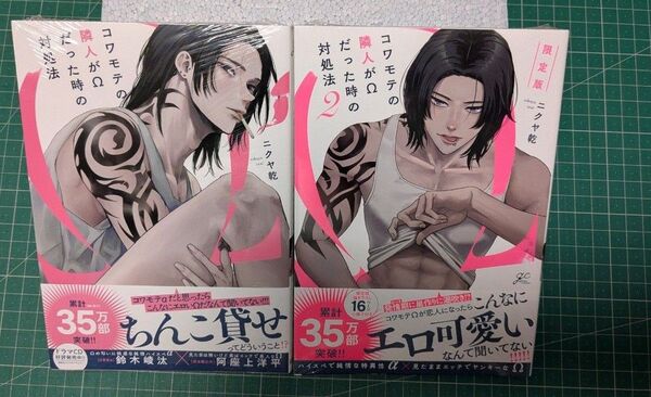 コワモテの隣人がΩだった時の対処法 1巻、限定版2巻 +限定版小冊子 ②
