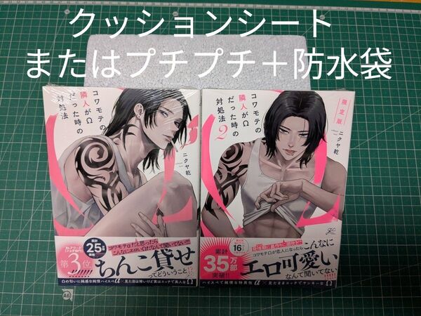 コワモテの隣人がΩだった時の対処法 1巻、限定版2巻 +限定版小冊子 ①