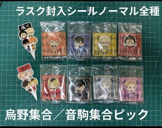 ハイキュー アンティーク ラスクシールノーマルVer.全種/烏野、音駒ピック