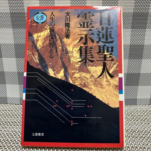 日蓮聖人 霊示集 大川隆法 土屋書店