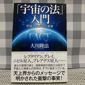 「宇宙の法」入門 宇宙人とUFOの真実 大川隆法/著