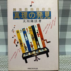 真理の発見 大川隆法 幸福の科学出版