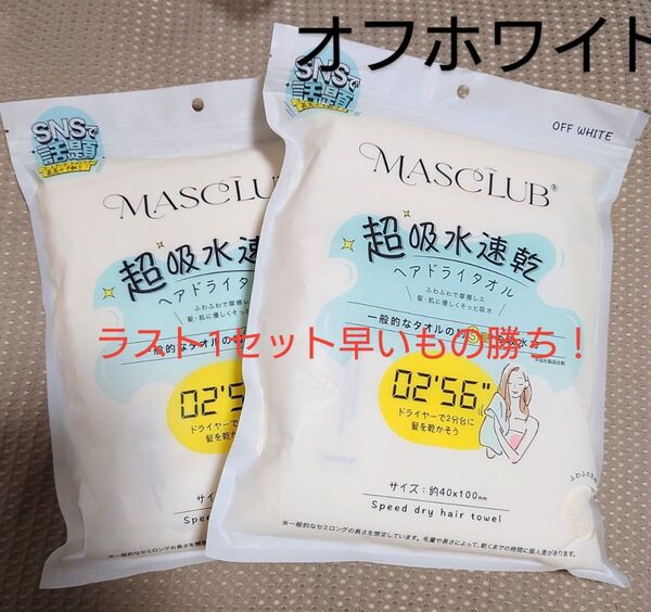 最終値下! 超吸水速乾 ヘアドライタオル オフホワイト 2枚セット マイクロファイバー ふわふわ 速乾