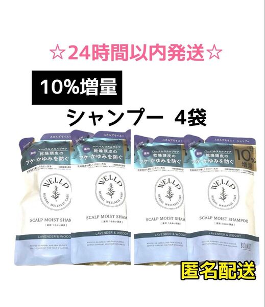 【最安値☆4袋☆10%増量】WELLP 薬用スカルプケア シャンプー&トリートメント