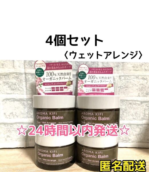【SALE・4個】アロマキフィ オーガニックバーム ウェットアレンジ 40g