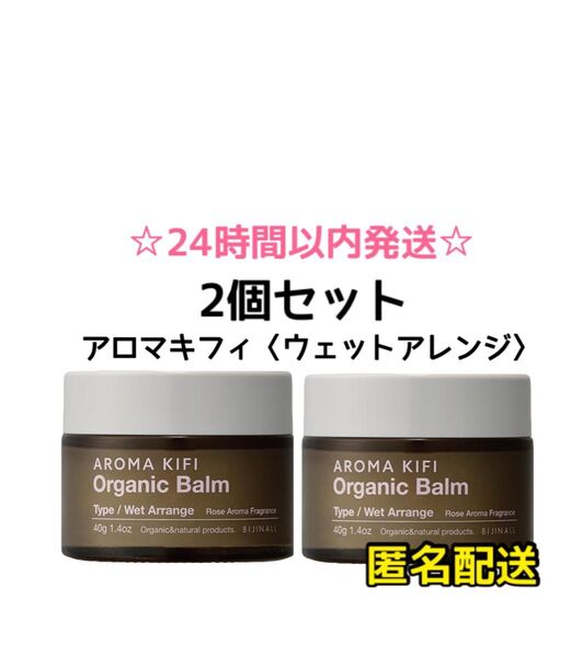 【SALE・2個】アロマキフィ オーガニックバーム ウェットアレンジ 40g