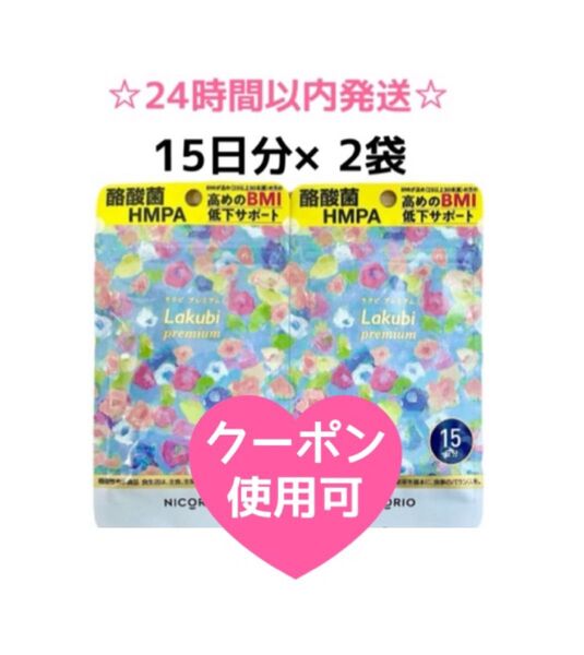 【SALE☆2袋】ニコリオ ラクビプレミアム 15粒 BMI低下サポート