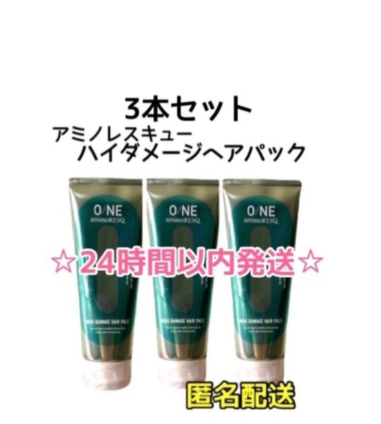 【SALE・3本】ワン アミノレスキュー ハイダメージトリートメント200g