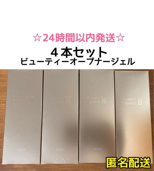 【おまとめSALE・4本】オージオ ビューティーオープナージェル 美容ジェルクリーム オールインワンジェルクリーム